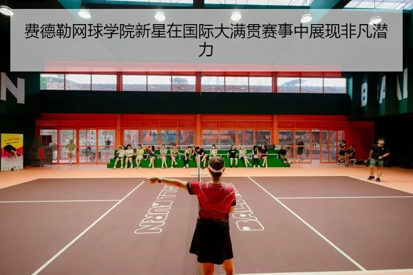 费德勒网球学院新星在国际大满贯赛事中展现非凡潜力