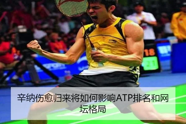 辛纳伤愈归来将如何影响ATP排名和网坛格局